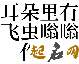 梦见自己长了很多耳朵 梦见自己头上长了耳朵