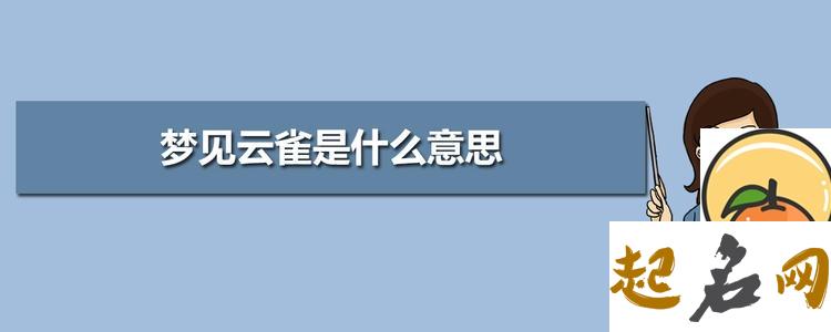 梦见云雀 梦见鸟