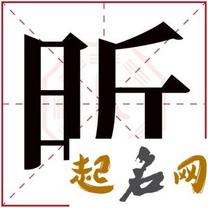 带昕字的男孩名字 昕和什么字取名