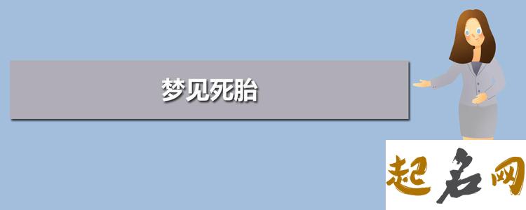 梦见死胎 梦见自己生个死胎好不