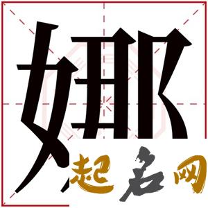 带娜字的女孩名字怎么取（图文） 名字带娜的意思