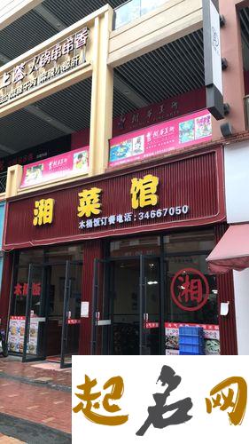 店铺取名-湘菜饭店起名方法介绍 中餐店名字大全