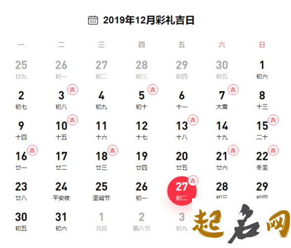 2019年阴历十一月初七对应阳历几月几号 是什么日子？ 2019年12月黄道吉日