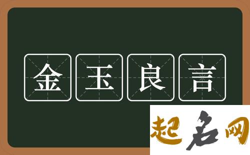 公司起步十句金玉良言 金玉良言和金石良言