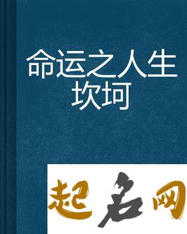 测你一生会遇上多少次大的坎坷（图文） 命运坎坷