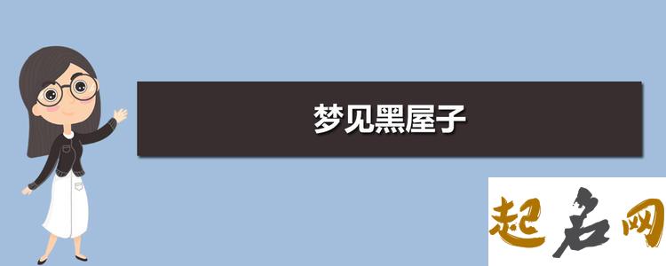 梦见黑屋子 梦见自己住在黑屋子里