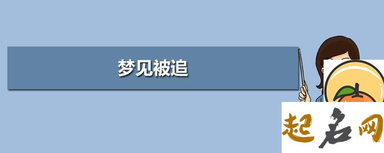 梦见被追赶 梦见被追赶并且抓到