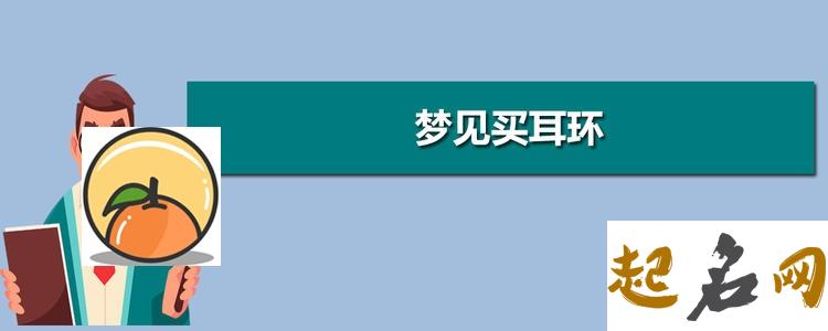 梦见买耳环 女人梦见好多耳饰