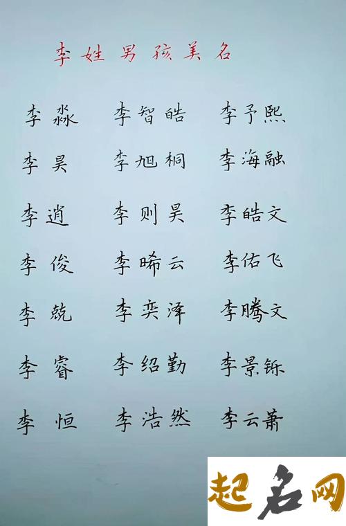 起名字男孩姓李 姓李的男孩名字最好听