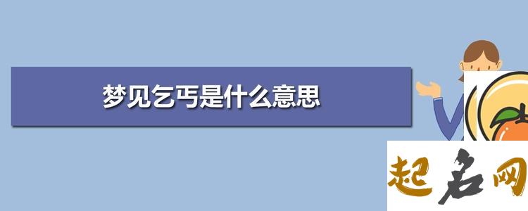 梦见乞丐,要饭 梦见讨饭是什么意思