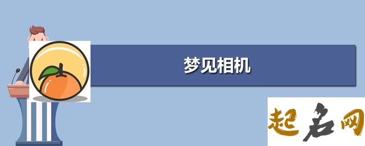 梦见照像机 照相机价钱