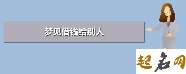 梦见借给别人钱 女人梦见别人开口向我借钱