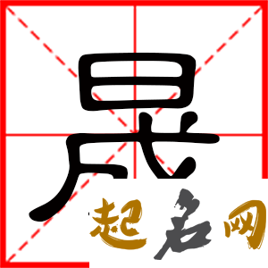 带晟字的男孩名字 与晟搭配的公司起名