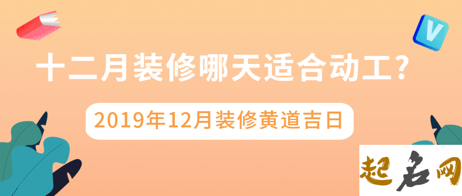 2019年阴历十二月十五日是装修的好日子吗？ 2019年农历十二月二十六