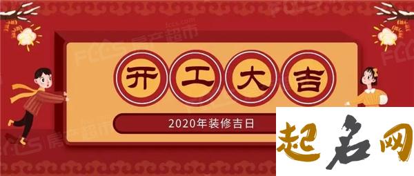 2020年12月1号装修开工好吗,这天是吉日吗 2020年1月2号是什么日子