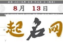 2019年农历七月初五的日子禁忌是什么？ 农历七月初九出生的人