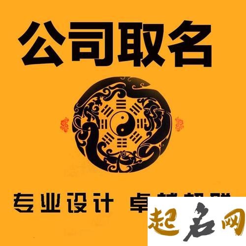 企业起名忌讳大观 公司起名