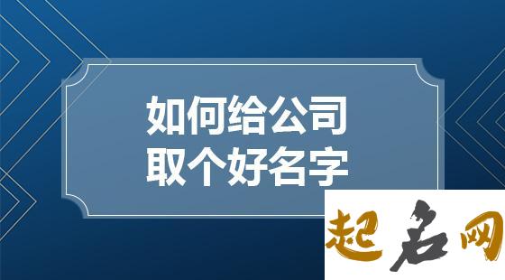 公司取名-玻璃公司该如何取名 公司名字起名大全