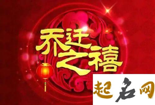 2019年冬至后一天乔迁入宅好吗,三九天是什么意思？ 乔迁和搬家有什么区别