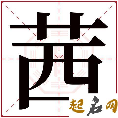 茜字五行属什么的 带茜字的名字怎么取 名字带茜好不好