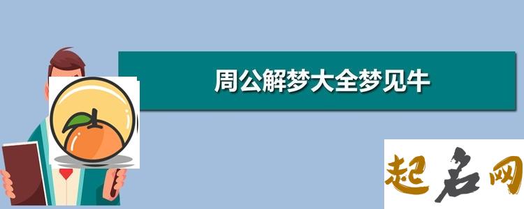 梦见家庭教师 梦见牛