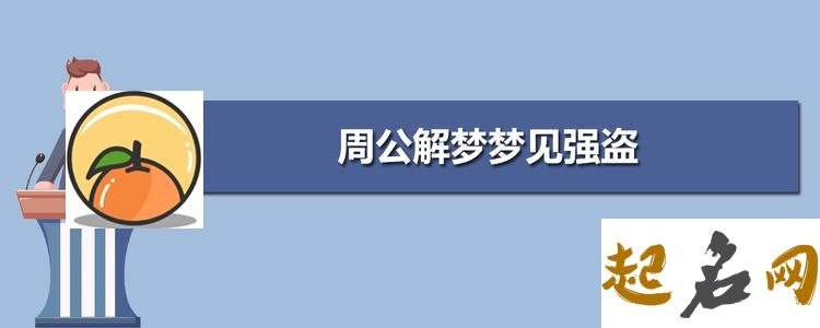 梦见强盗进屋 梦见强盗进家与其搏斗