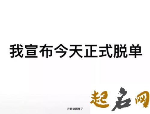 如果你脱单无望 会放弃还是不认输呢（图文） 脱单无望