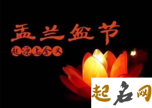 盂兰盆节和清明节区别-意义大不同（图文） 今年盂兰盆节是哪天