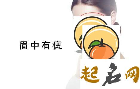 眉中痣好吗可以去掉吗 眉中痣代表的财运 眉毛上的痣代表什么