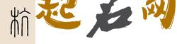 杭字五行属什么 带杭字的名字起什么好 带杭字的文艺网名