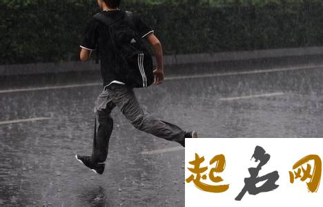 梦见自己在雨天外出 梦见自己在雨中奔跑