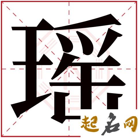 瑶字五行属什么 瑶字意思是什么 珺瑶名字五行属什么