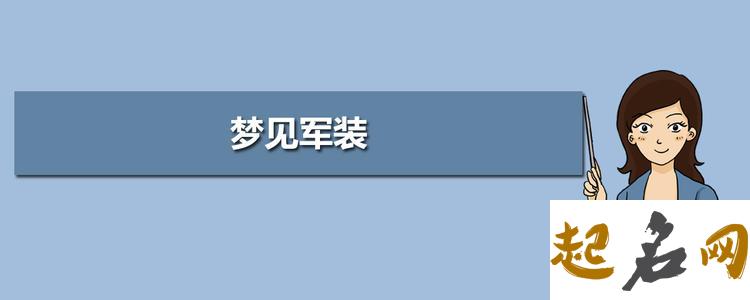 梦见穿军装 梦见别人送军装给我