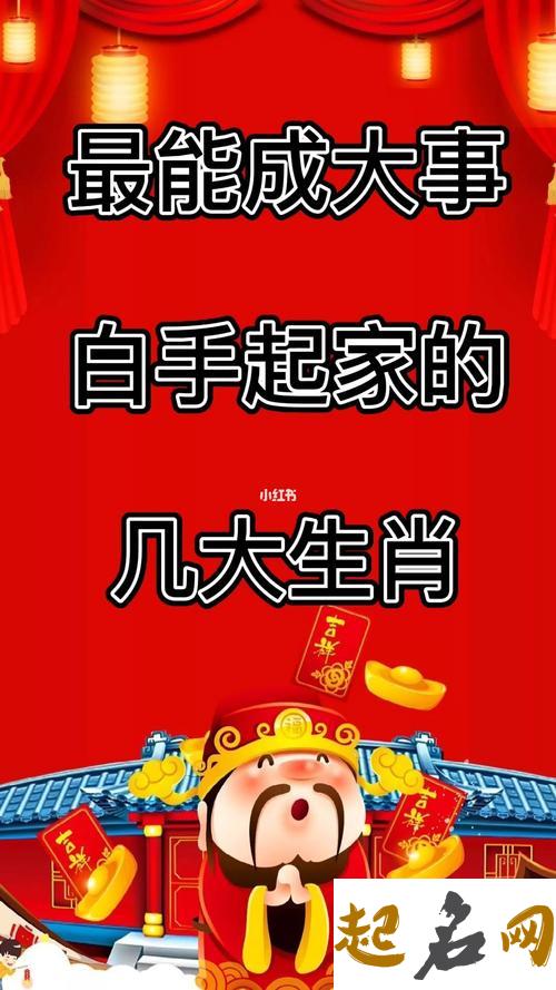 2021年能够白手起家的生肖 白手起家指那只生肖