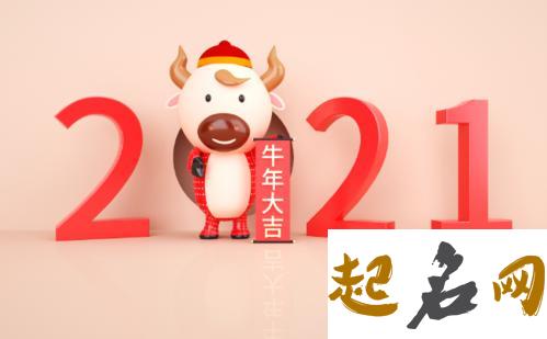 2021金牛年正月十三出生的孩子取寓意好的名,寓意好的名字大全 金牛年是哪一年