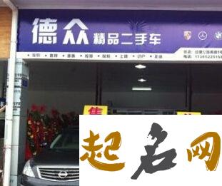 车行起名大全 店名叫什么好 两个字的汽车店名大全