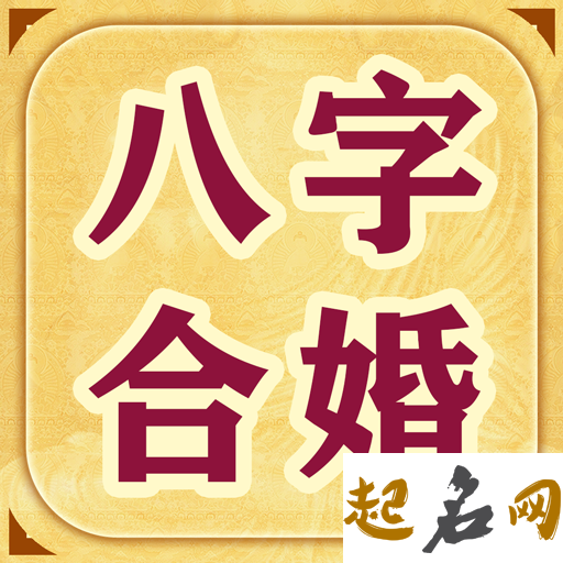 八字算命：教你轻松学会合婚法 免费婚姻八字配对