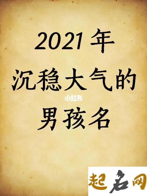 大气的公司名字2021年 大气公司常用名 2021年男宝宝名字