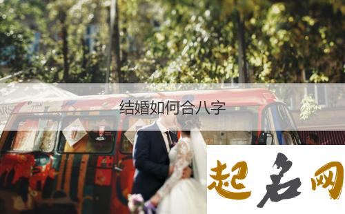 男女怎么合八字算姻缘 男女婚姻合八字信息 结婚合八字怎么合