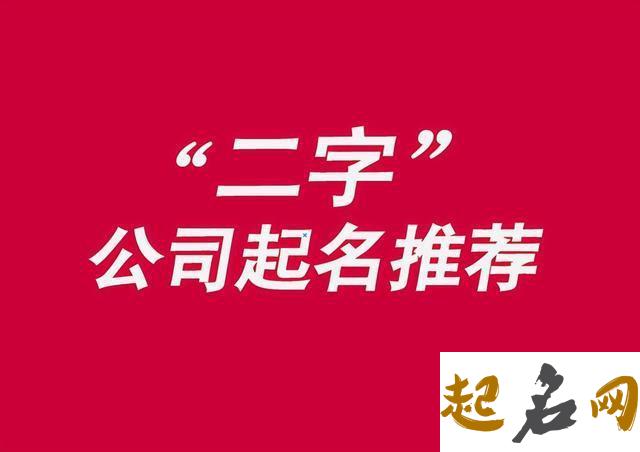 公司起名两字大全 公司起名用字大全