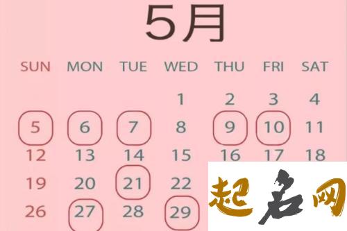 2020年5月份女孩出生吉日，5月5日出生财运亨通，婚后变凤凰 2019年农历12月黄道吉日