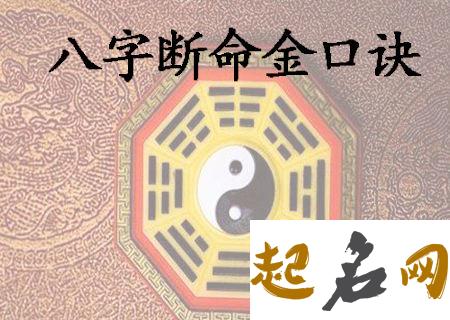 子平断命金口诀 八字断命口诀