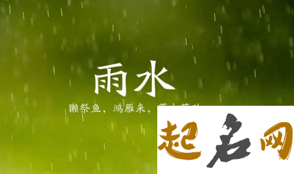 2020年鼠年雨水节气出生的女孩命好吗,整体运势如何？ 雨水后面是什么节气