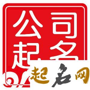 公司起名带有源字的 公司起名字好方法 带有源字公司名字4个字