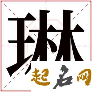 琳五行属什么 带琳的女孩名字 琳字起名