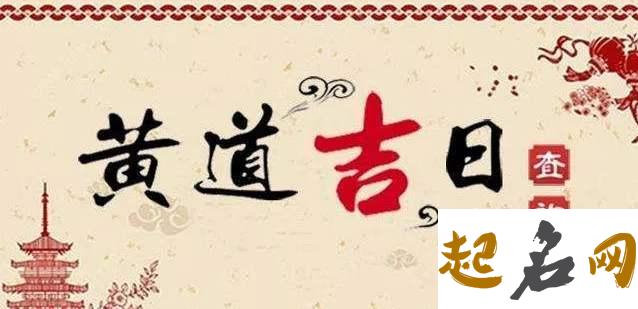 黄道吉日:2021年农历十月初八搬家乔迁日子分析 2020入宅搬家吉日