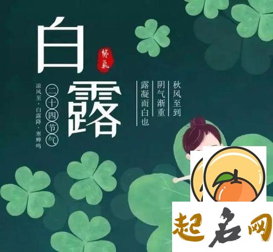 2019年9月8日白露这天不宜做什么,2019白露时辰吉凶解析！ 2019年白露到秋分是什么时候