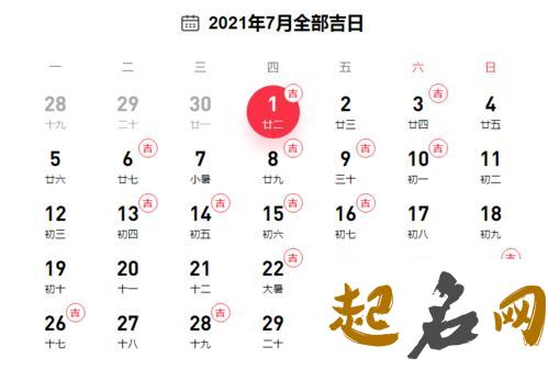 2021年8月24日是订婚黄道吉日吗,七月十七日子好吗 2020年2月开业黄道吉日