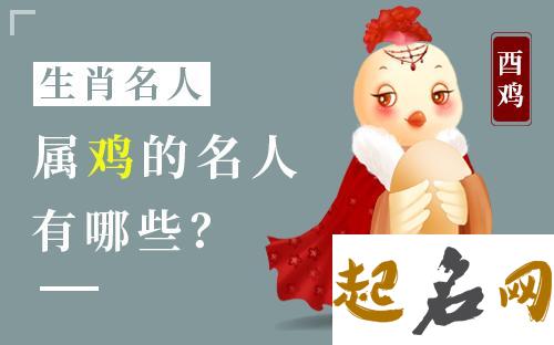 历史上生肖属鸡的名人有哪些？ 历史上属羊的名人伟人有哪些