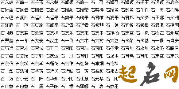 姓石的男孩名字大全 石姓男孩取名100分